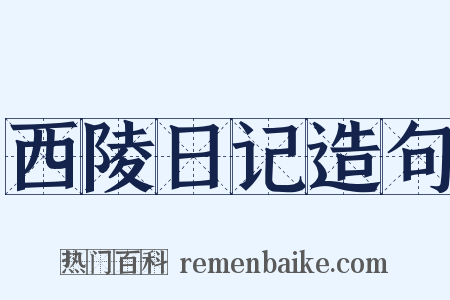 西陵日记造句是什么意思的图片
